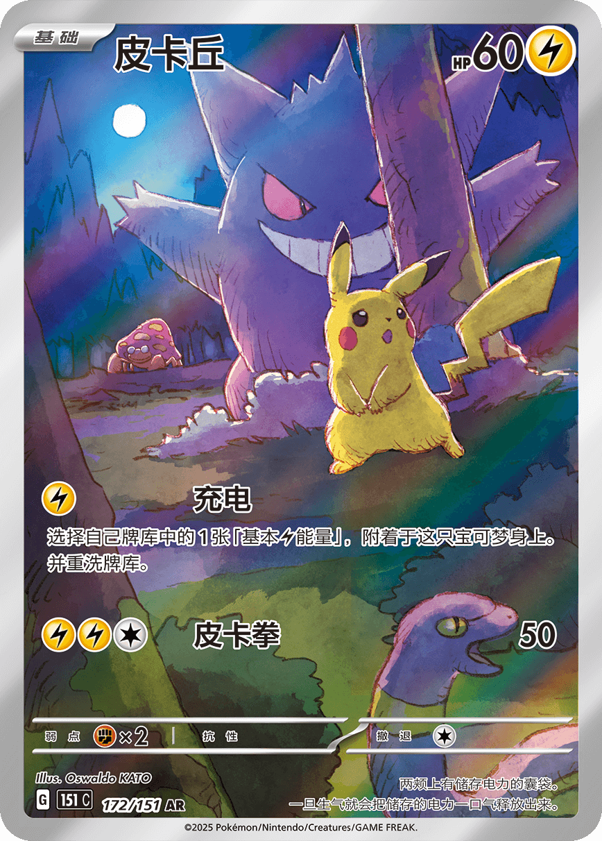 Pikachu - 172/1151 AR (151C) Collect 151 Vol.3 Surprise "Gengar Pikachu"