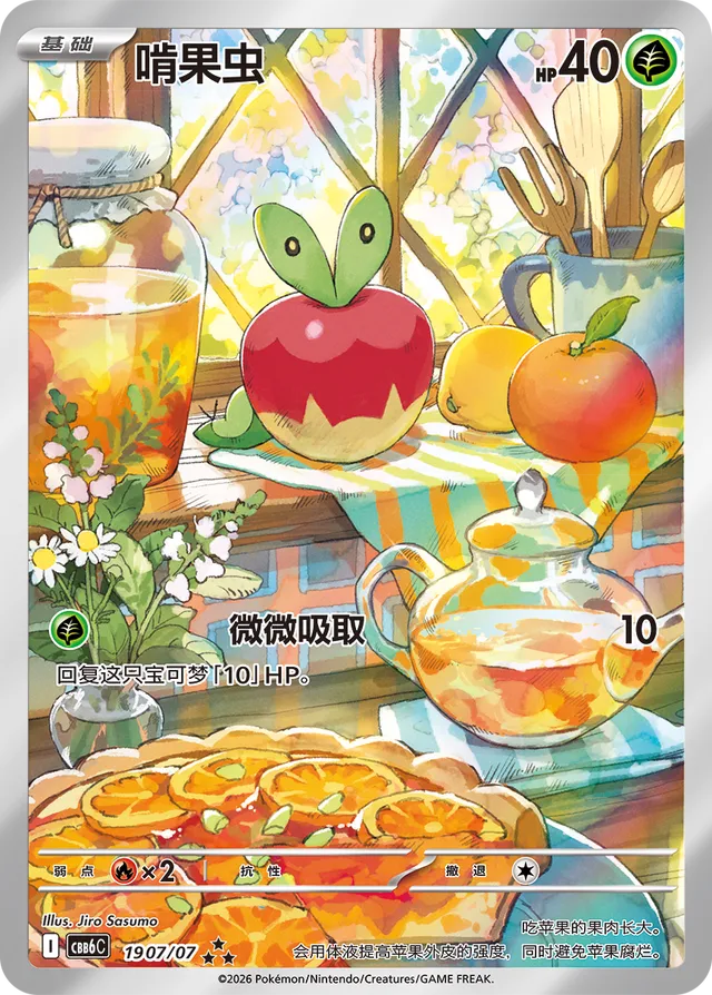 Applin - 19 07/07 (cbb6C) Gem Pack Vol. 6