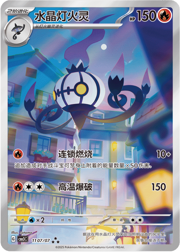 Chandelure - 11 07/07 (cbb3C)