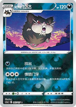 Alolan Raticate - 065/127 RH (cs5aC)