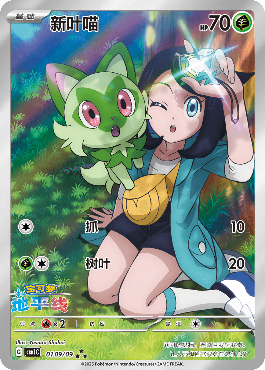 Sprigatito 01 09/09 (cbb1C) Gem Pack Vol. 1 Simplified Chinese Exclusive Pokmon Card Pocket Collection Sprigatito 01 09/09 (cbb1C) Gem Pack Vol. 1 Simplified Chinese Exclusive Pokmon Card Pocket Collection