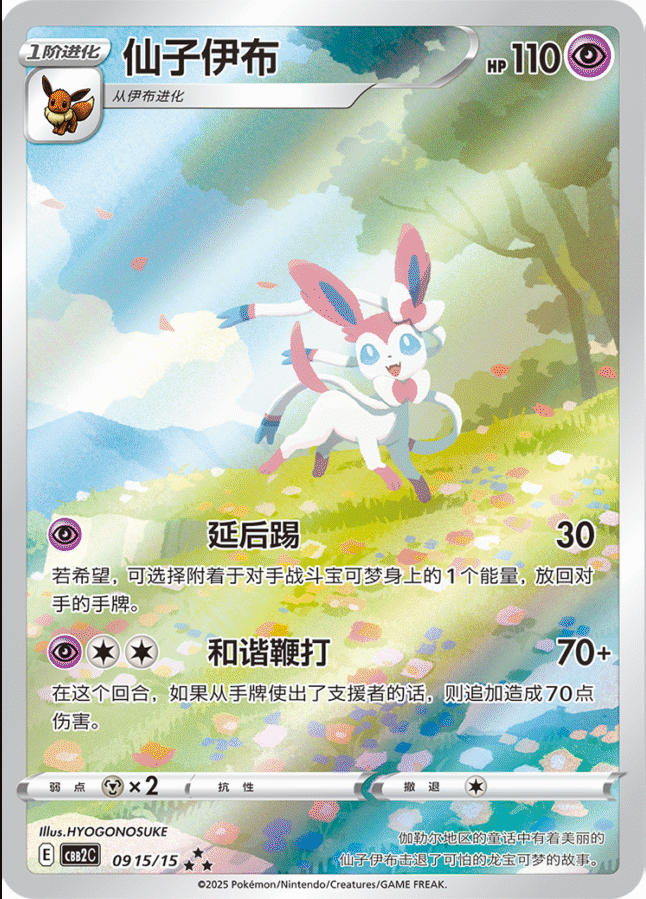 Sylveon - 09 15/15 (cbb2C) Gem Pack Vol. 2