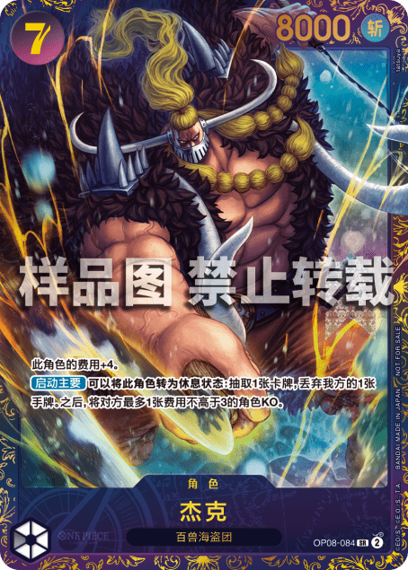 Jack OP08-084 SR (CN) - Flagship Battle Top 8