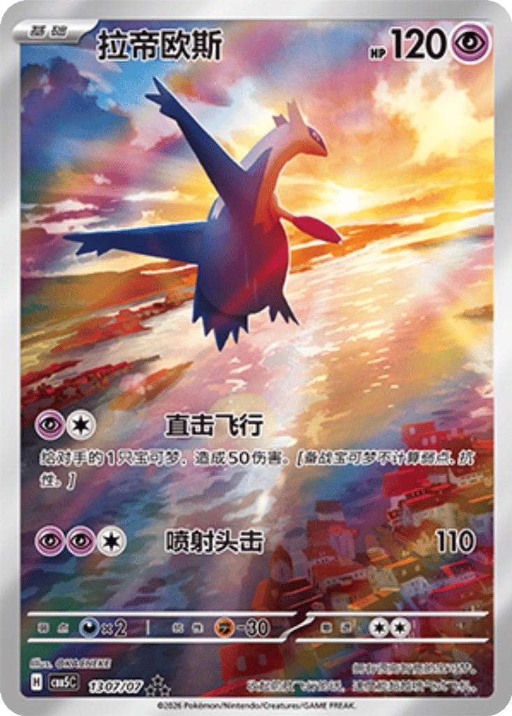 Latios - 13 07/07 (cbb5C) Gem Pack Vol.5