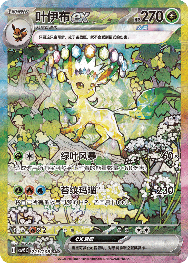 Leafeon Ex -221/208-SAR (CSV9.5C) Terastal Gathering