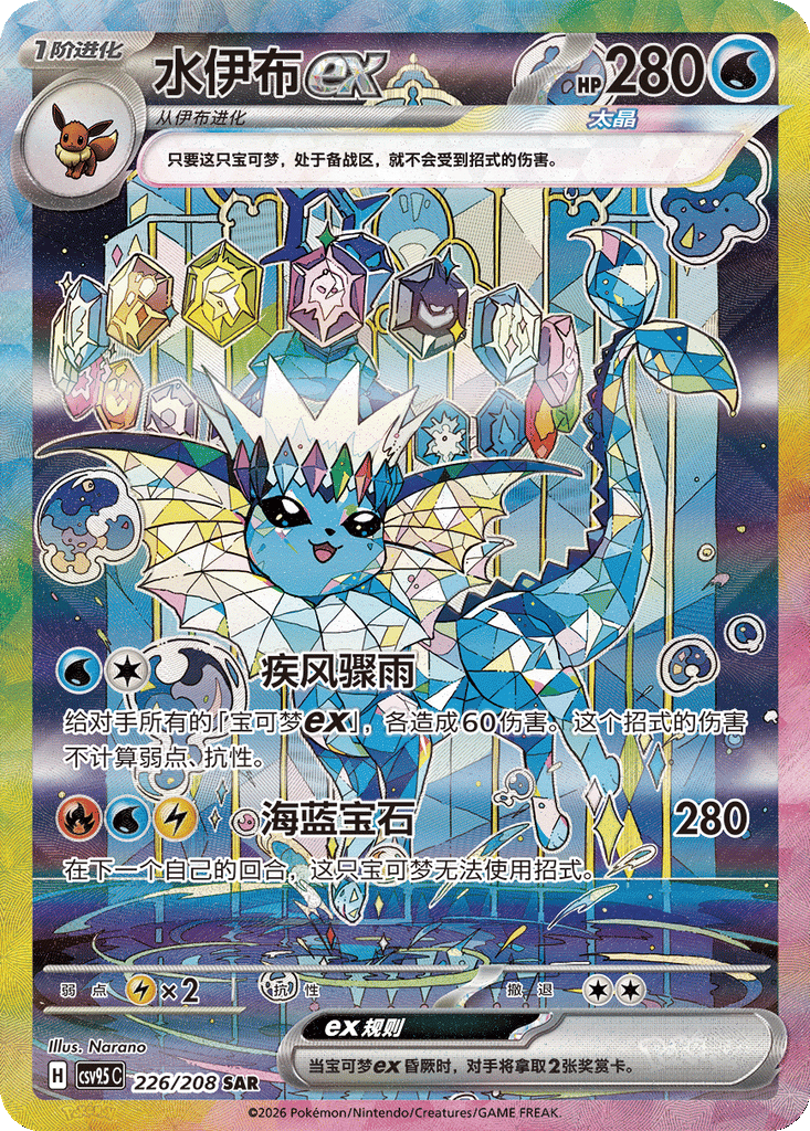 Vaporeon ex - 226/208-SAR (CSV9.5C) Terastal Gathering