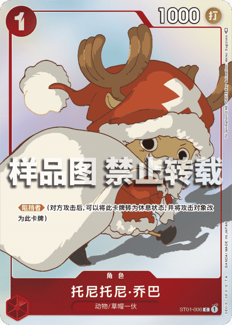 Tony Tony Chopper ST01-006 Santa artwork, Simplified Chinese