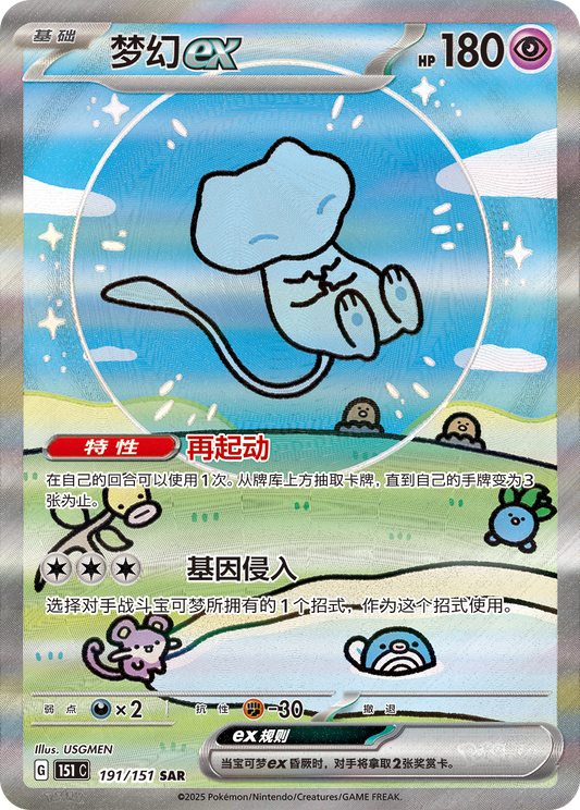 Mew ex - 191/151 AR (151C) Collect 151 Vol.3 Surprise "Bubble Mew"