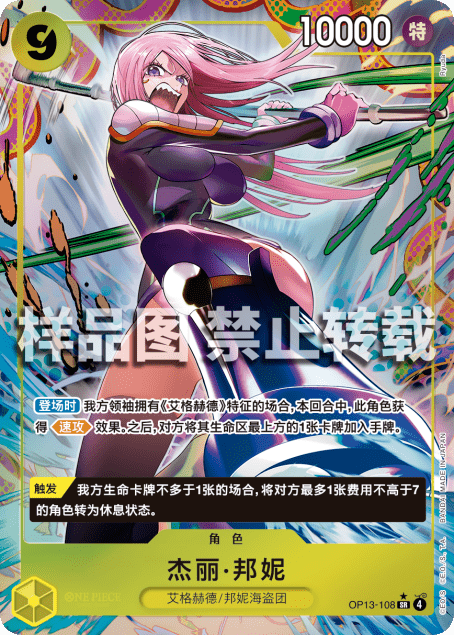 Jewelry Bonney OP13-108 SR (SP Alt Art) (CN) - Carrying on his Will
