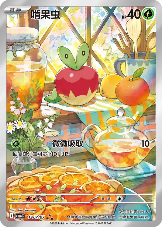 Applin - 19 07/07 (cbb6C) Gem Pack Vol. 6