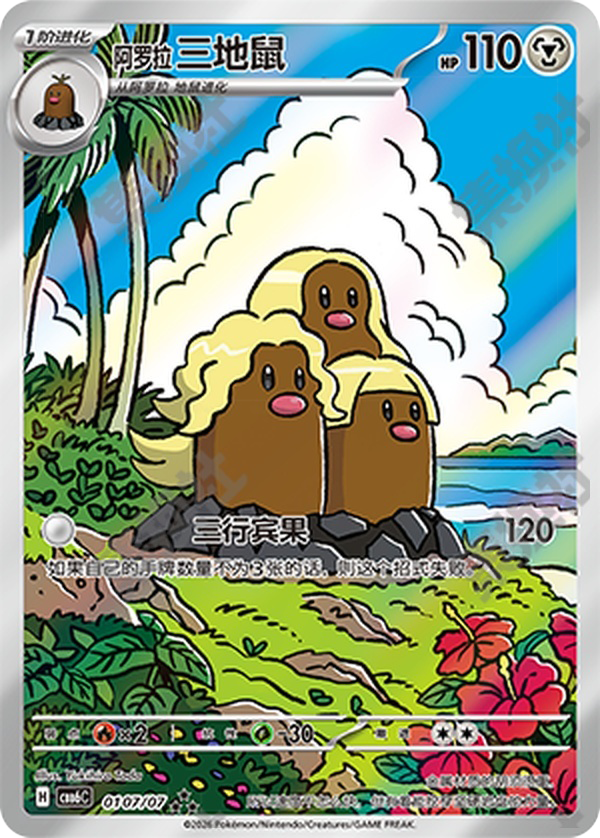 Alolan Dugtrio - 01 07/07(cbb6C) Gem Pack Vol. 6