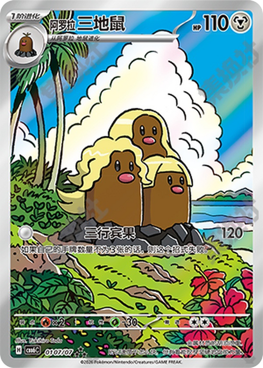 Alolan Dugtrio - 01 07/07(cbb6C) Gem Pack Vol. 6