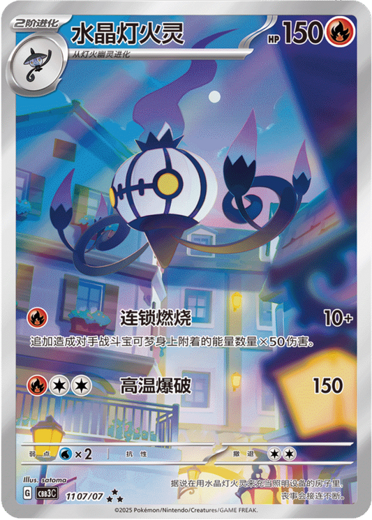 Chandelure - 11 07/07 (cbb3C)