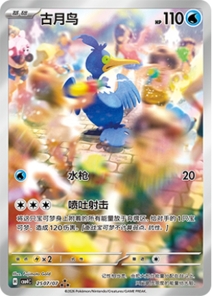 Cramorant - 25 07/07 (cbb4C) Gem Pack vol. 4