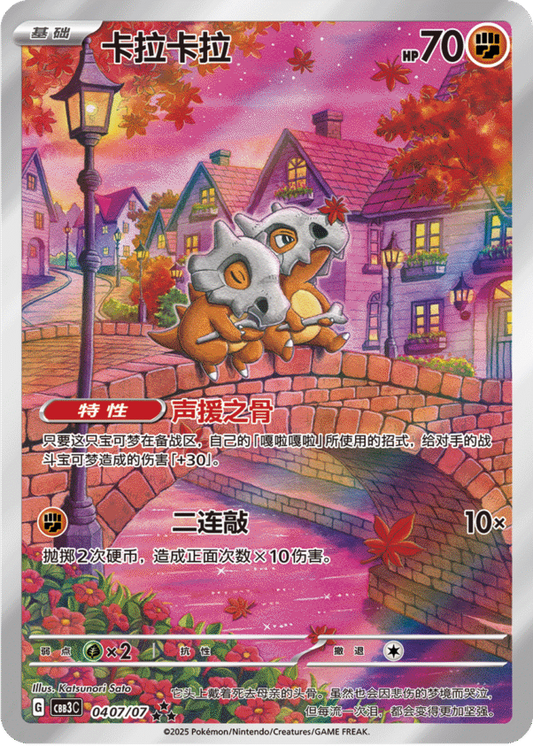 Cubone - 04 07/07 (cbb3C)