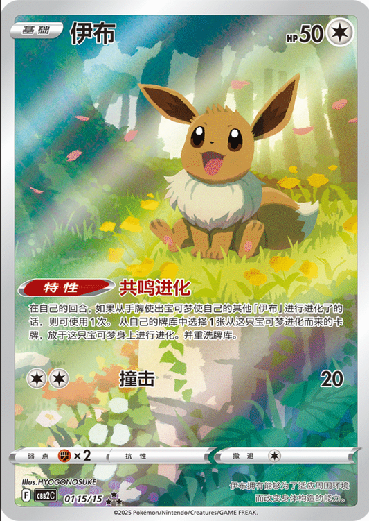 Eevee - 01 15/15 (cbb2C)