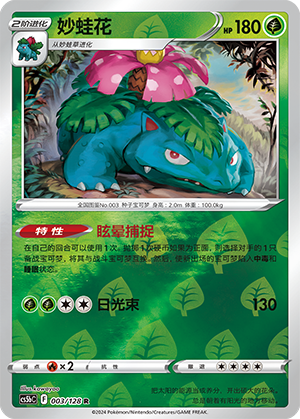 Venusaur - 003/128 RH (cs5bC)