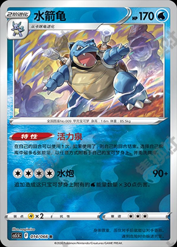 Blastoise - 014/066 RH (cs5.5C)