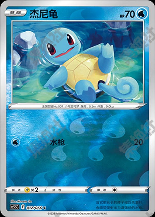 Squirtle - 012/066 RH (cs5.5C)