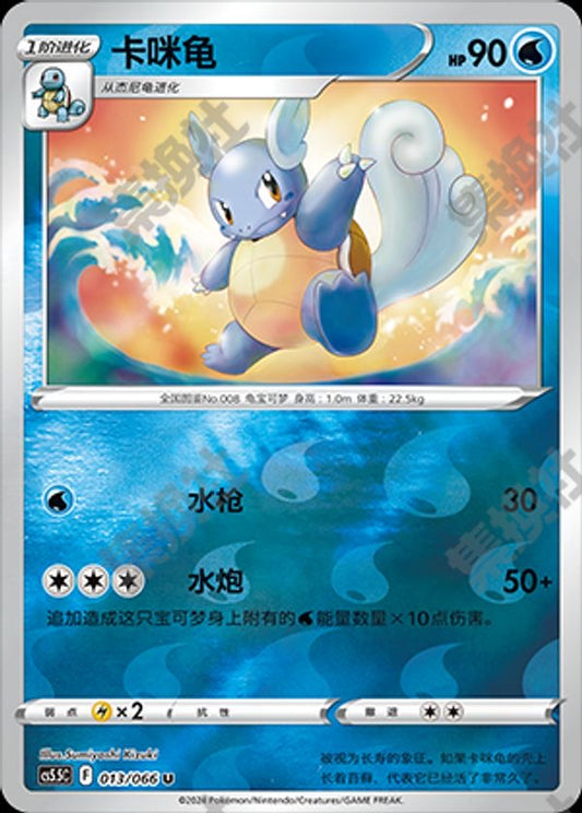 Wartortle - 013/066 RH (cs5.5C)