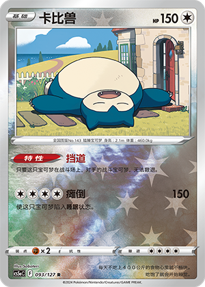 Snorlax - 093/127 RH (CS5aC)