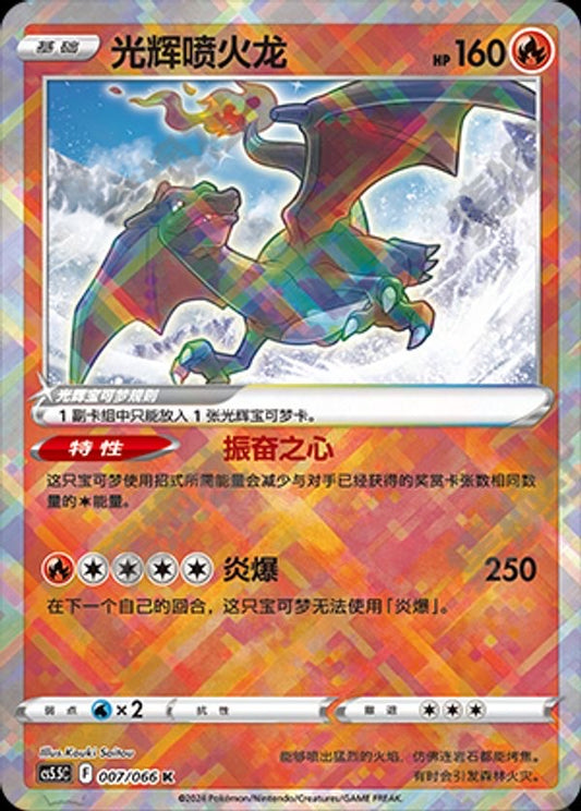 Radiant Charizard - 007/066 (cs5.5C)