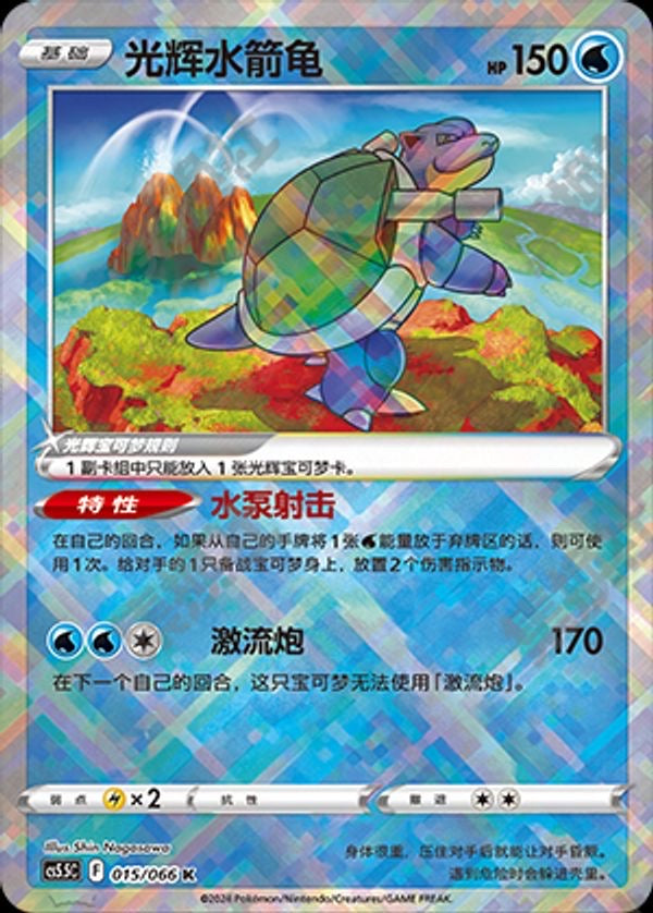 Radiant Blastoise - 015/066 (cs5.5C)