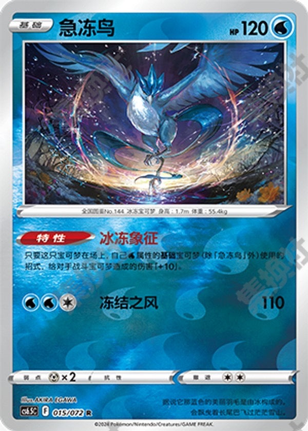Articuno - 015/072 RH (cs6.5C)