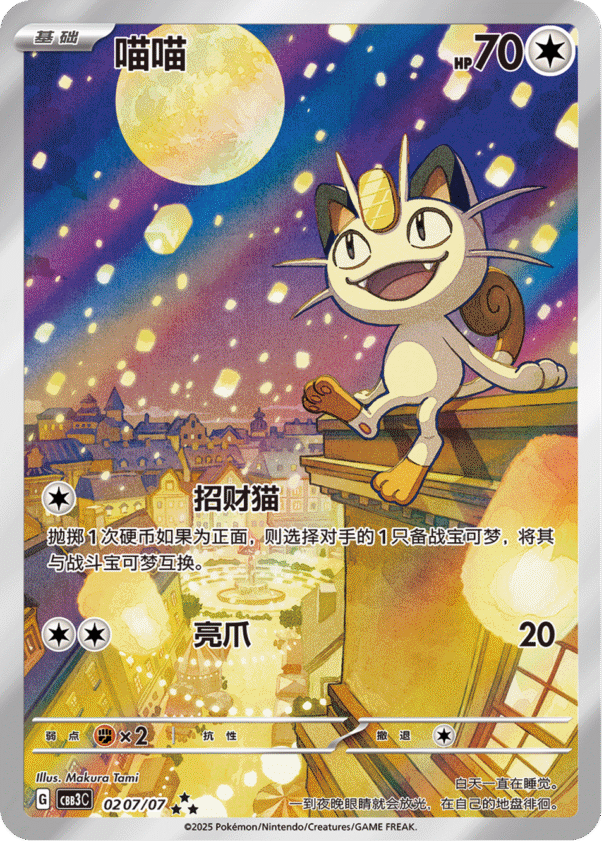 Meowth - 02 07/07 (cbb3C) Gem Pack vol. 3