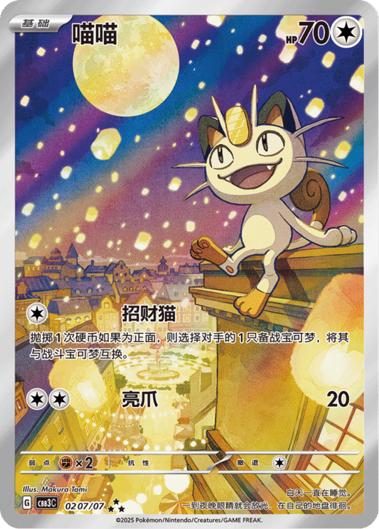 Meowth - 02 07/07 (cbb3C)