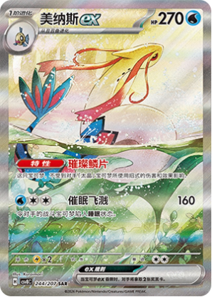 Milotic ex - 244/207 SAR (csv8C) Brilliant Fantasy