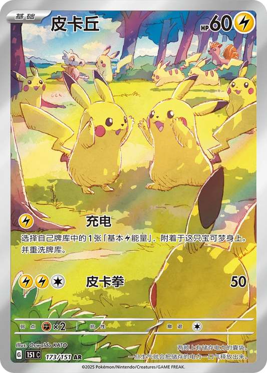 Pikachu - 173/1151 AR (151C) Collect 151 Vol.4 Gathering