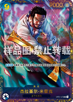 Dracule Mihawk OP01-070 SR (CN) - Flagship Battle Winner