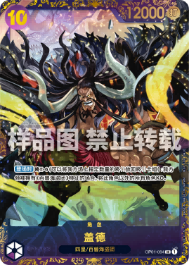 Kaido OP01-094 SR (CN) - Flagship Battle Winner