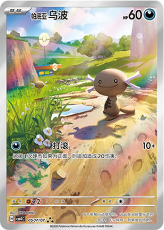 Paldean Wooper - 05 07/07 (cbb4C) Gem Pack vol. 4