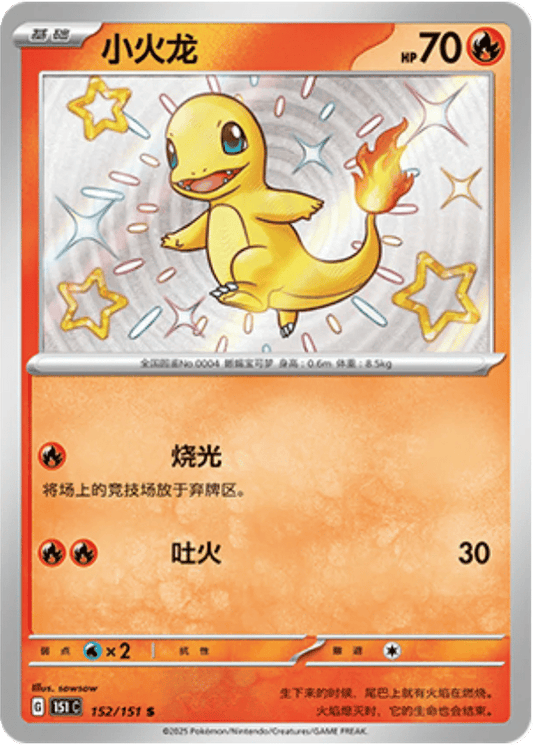 Charmander - 152/151 S(151C) Collect 151