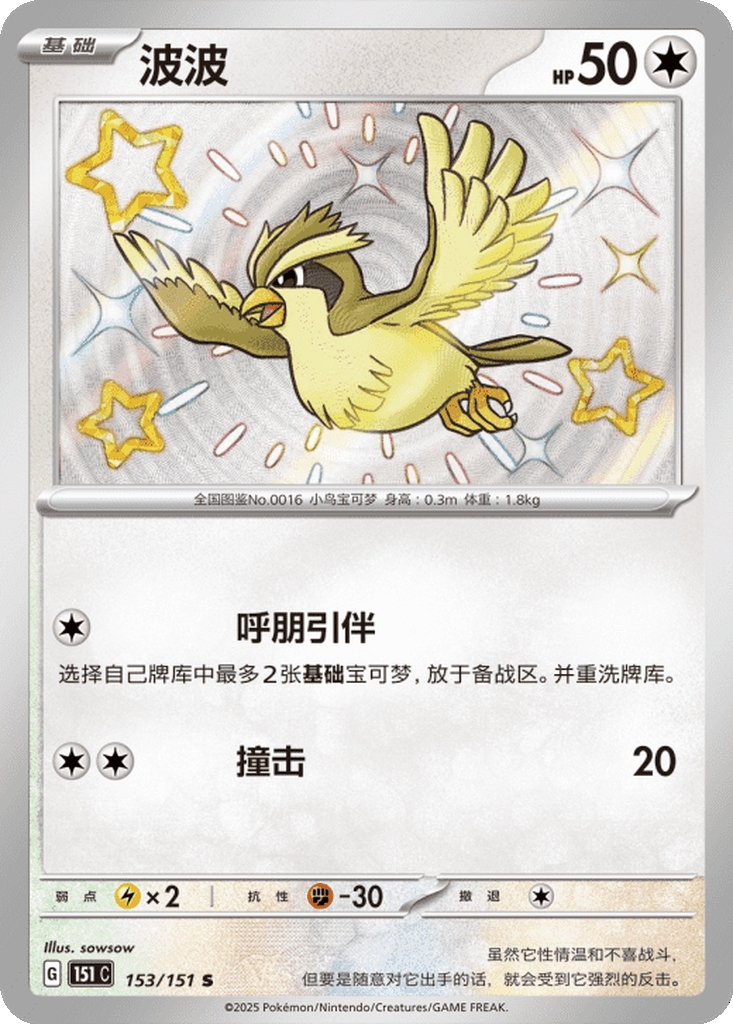 Pidgey - 153/151 S(151C) Collect 151