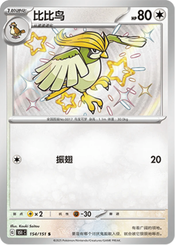Pidgeotto - 154/151 S(151C) Collect 151