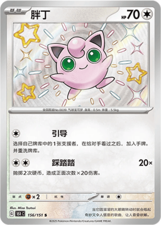 Jigglypuff - 156/151 S(151C) Collect 151