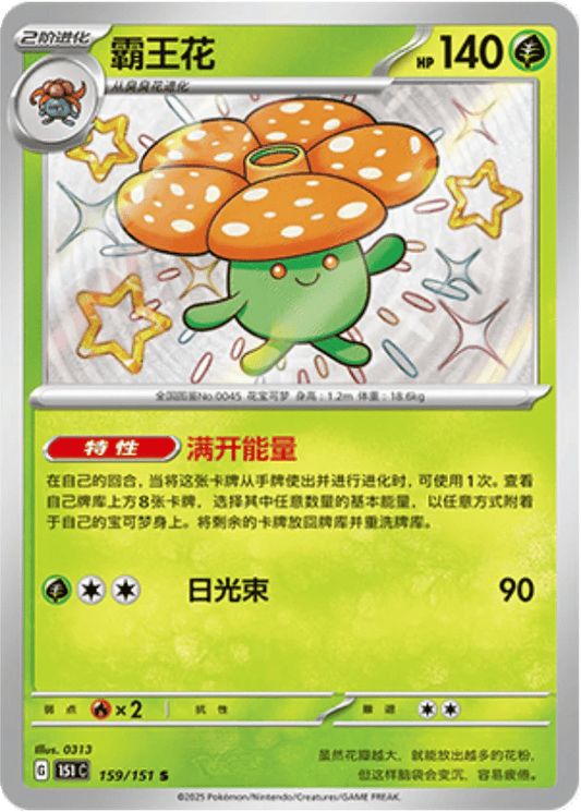 Vileplume - 159/151 S (151C) Collect 151