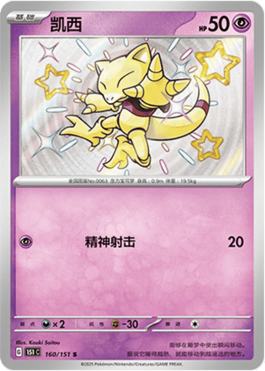 Abra - 160/151 S(151C) Collect 151