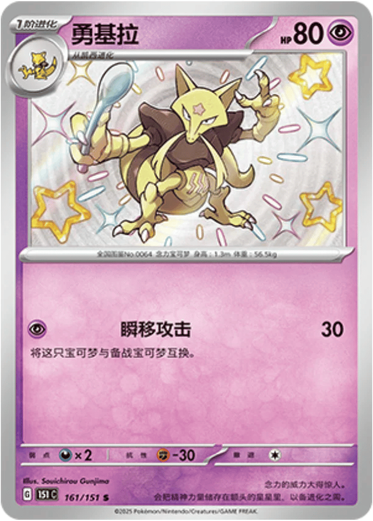 Kadabra - 161/151 S (151C) Collect 151