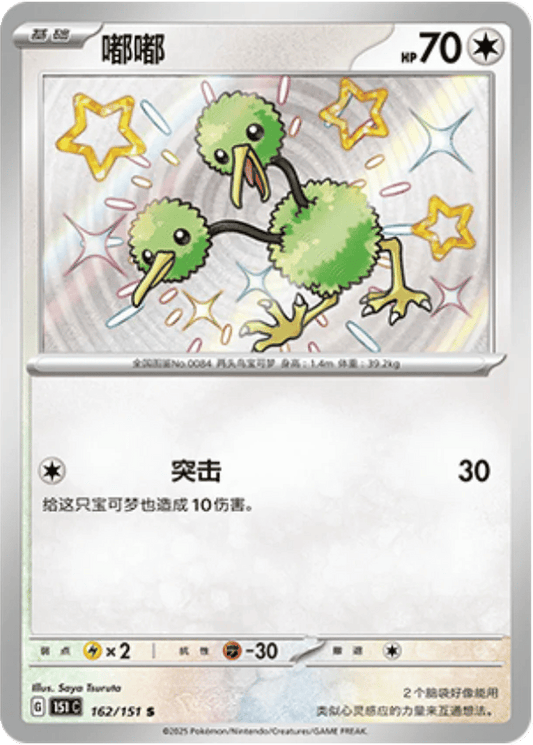 Doduo -162/151 S(151C) Collect 151