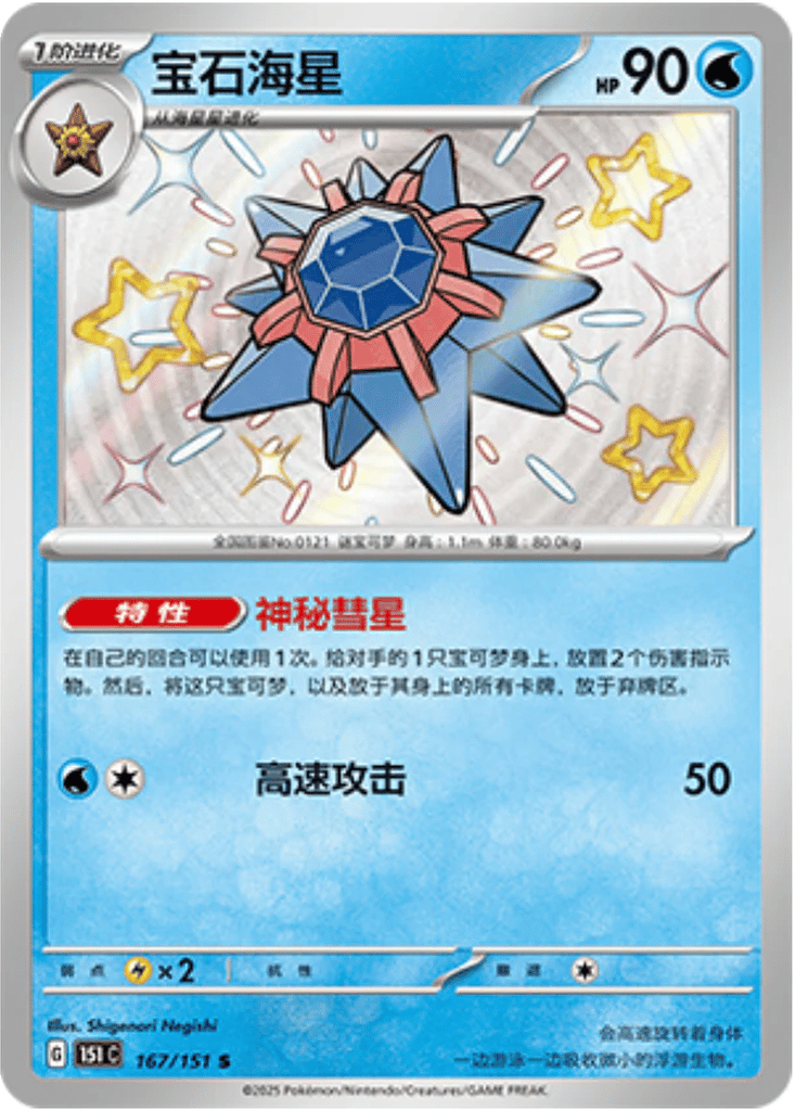 Starmie - 167/151 S(151C) Collect 151