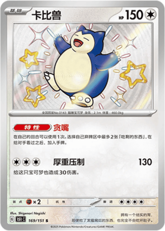 Snorlax - 169/151 S (151C) Collect 151