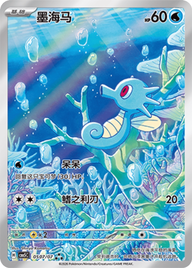Horsea - 05 07/07 (cbb5C) Gem Pack Vol. 5