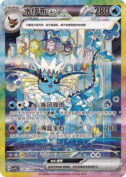 Vaporeon  ex - 226/208-SAR (CSV9.5C) Terastal Gathering