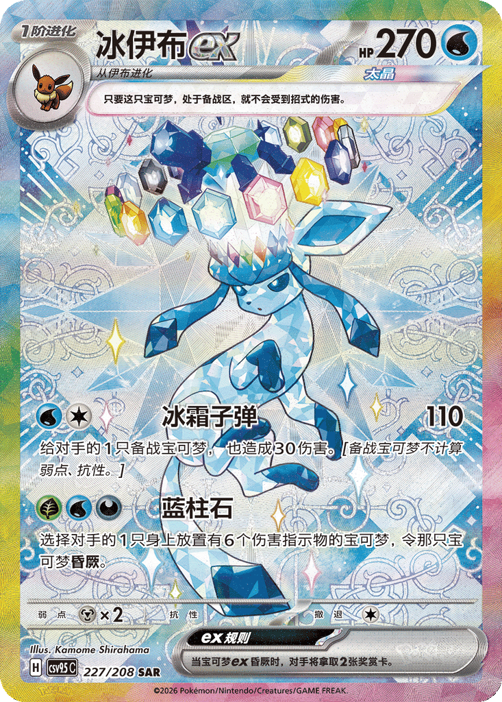 Glaceon ex - 227/208-SAR (CSV9.5C) Terastal Gathering