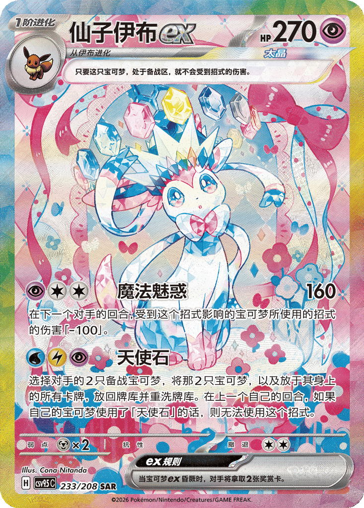 Sylveon ex - 233/208-SAR (CSV9.5C) Terastal Gathering