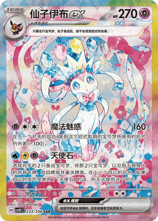 Sylveon ex - 233/208-SAR (CSV9.5C) Terastal Gathering